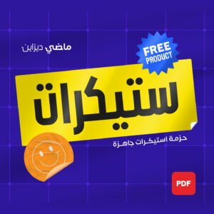 حزمة استيكرات جاهـزة للمصممين